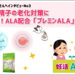 プレミンALAで卵子・精子の質改善！不妊・高齢出産に日本初の妊活サプリ取材